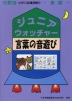 分野別 小学入試練習帳(17) ジュニア・ウォッチャー 言葉の音遊び