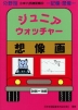 分野別 小学入試練習帳(22) ジュニア・ウォッチャー 想像画