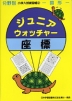 分野別 小学入試練習帳(2) ジュニア・ウォッチャー 座標