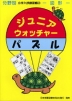 分野別 小学入試練習帳(3) ジュニア・ウォッチャー パズル