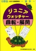 分野別 小学入試練習帳(5) ジュニア・ウォッチャー 回転・展開