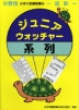 分野別 小学入試練習帳(6) ジュニア・ウォッチャー 系列