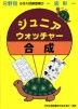 分野別 小学入試練習帳(9) ジュニア・ウォッチャー 合成