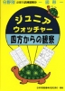 分野別 小学入試練習帳(10) ジュニア・ウォッチャー 四方の観察