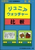 分野別 小学入試練習帳(15) ジュニア・ウォッチャー 比較