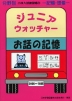 分野別 小学入試練習帳(19) ジュニア・ウォッチャー お話の記憶