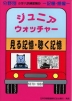 分野別 小学入試練習帳(20) ジュニア・ウォッチャー 見る聴く記憶