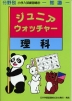 分野別 小学入試練習帳(27) ジュニア・ウォッチャー 理科