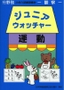 分野別 小学入試練習帳(28) ジュニア・ウォッチャー 運動