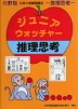 分野別 小学入試練習帳(31) ジュニア・ウォッチャー 推理思考