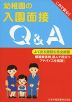 幼稚園の入園面接 Q&A