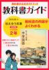 教科書ガイド 中学 国語 2年 教育出版版 伝え合う言葉 中学国語 完全準拠 「伝え合う言葉 中学国語 2」 （教科書番号 803）