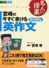 宮崎の 今すぐ書ける英作文 和文英訳編