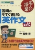 宮崎の 今すぐ書ける英作文 自由英作文編