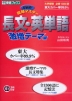 日本初! 同時マスター 長文・英単語 激増テーマ編