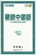 聴解 中国語