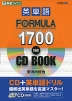 英単語 FORMULA（フォーミュラ） 1700 対応CD BOOK
