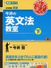 今井の 英文法教室(下)
