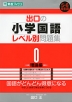 出口の 小学国語 レベル別問題集 0 -理論編-