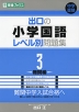 出口の 小学国語 レベル別問題集 3 -難関編-