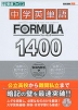中学英単語 FORMULA（フォーミュラ） 1400