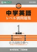 中学英語 レベル別問題集 1 -基礎編-