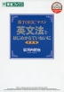 新TOEICテスト 英文法をはじめからていねいに ［改訂版］