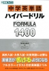 中学英単語 ハイパードリル FORMULA（フォーミュラ） 1400