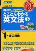 渡辺の 基礎から受験まで とことんわかる 英文法 (下)