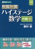 中高一貫 ハイステージ 数学 ［代数(下)］