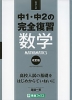 高校入試 中1・中2の完全復習 数学 改訂版