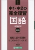 高校入試 中1・中2の完全復習 国語 改訂版