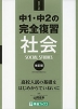 高校入試 中1・中2の完全復習 社会 改訂版