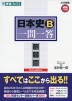 日本史B 一問一答 完全版 2nd edition