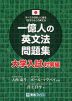 一億人の英文法問題集 大学入試対策編