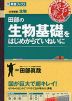 田部の 生物基礎をはじめからていねいに