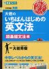 大岩の いちばんはじめの英文法 ［超基礎文法編］