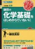 鎌田の 化学基礎をはじめからていねいに
