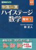 中高一貫 ハイステージ 数学 ［幾何(下)］