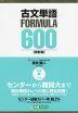 古文単語 FORMULA（フォーミュラ） 600 ［改訂版］