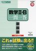 数学II・B 一問一答 完全版 2nd edition