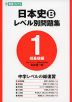 大学受験 日本史B レベル別問題集(1) 超基礎編