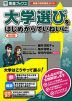 大学選びを はじめからていねいに ［改訂版］