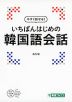 今すぐ話せる! いちばんはじめの 韓国語会話