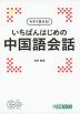 今すぐ話せる! いちばんはじめの 中国語会話