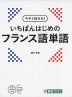 今すぐ話せる! いちばんはじめの フランス語単語