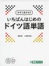 今すぐ話せる! いちばんはじめの ドイツ語単語