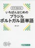 今すぐ話せる! いちばんはじめの ブラジル ポルトガル語単語