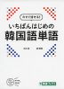 今すぐ話せる! いちばんはじめの 韓国語単語