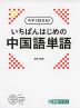 今すぐ話せる! いちばんはじめの 中国語単語